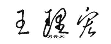 駱恆光王理宏草書個性簽名怎么寫