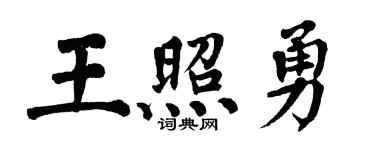 翁闓運王照勇楷書個性簽名怎么寫