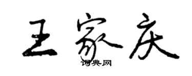 曾慶福王家慶行書個性簽名怎么寫