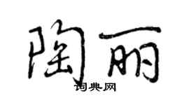 曾慶福陶麗行書個性簽名怎么寫