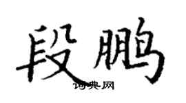 丁謙段鵬楷書個性簽名怎么寫
