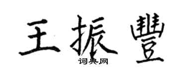 何伯昌王振豐楷書個性簽名怎么寫