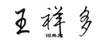 駱恆光王祥多行書個性簽名怎么寫