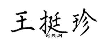 何伯昌王挺珍楷書個性簽名怎么寫