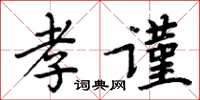 周炳元孝謹楷書怎么寫