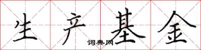 田英章生產基金楷書怎么寫