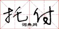 王冬齡託付草書怎么寫