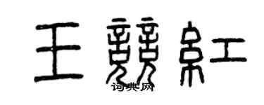 曾慶福王競紅篆書個性簽名怎么寫