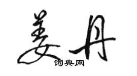 駱恆光姜丹行書個性簽名怎么寫