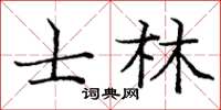 龐中華士林楷書怎么寫