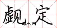 荊霄鵬覷定楷書怎么寫