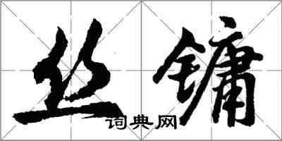 胡問遂絲鏞行書怎么寫