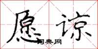 侯登峰願諒楷書怎么寫