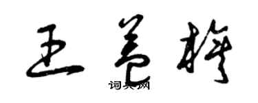 曾慶福王益旗草書個性簽名怎么寫