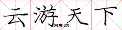 龐中華雲遊天下楷書怎么寫