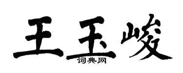 翁闓運王玉峻楷書個性簽名怎么寫