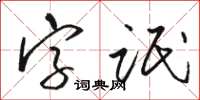 駱恆光字氓草書怎么寫