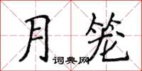 侯登峰月籠楷書怎么寫