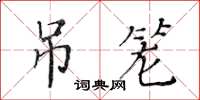 黃華生吊籠楷書怎么寫