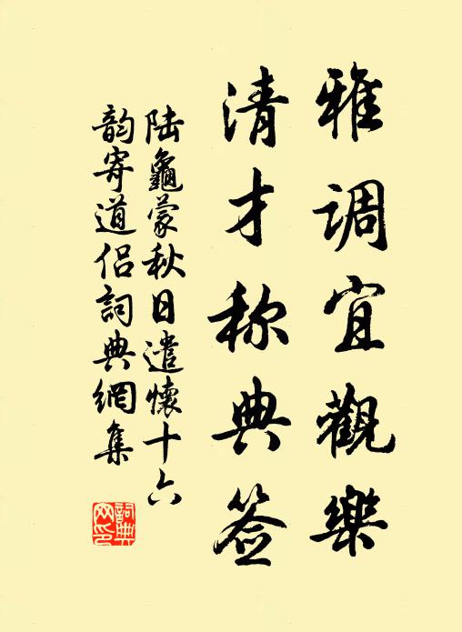 花磚穩上，玉階闊步，肯念人塵土 詩詞名句