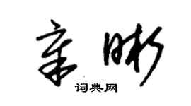 朱錫榮章晰草書個性簽名怎么寫