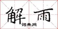 袁強解雨楷書怎么寫