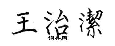 何伯昌王治潔楷書個性簽名怎么寫