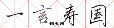 田英章一言壽國行書怎么寫