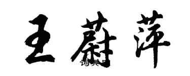 胡問遂王蔚萍行書個性簽名怎么寫