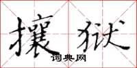 黃華生攘獄楷書怎么寫