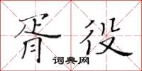 黃華生胥役楷書怎么寫