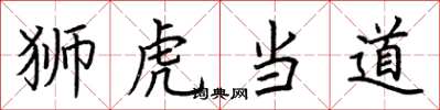 荊霄鵬獅虎當道楷書怎么寫