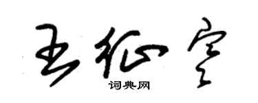 朱錫榮王征寒草書個性簽名怎么寫