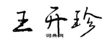 曾慶福王開珍行書個性簽名怎么寫