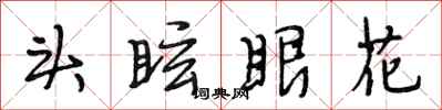 段相林頭眩眼花行書怎么寫