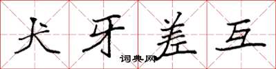 袁強犬牙差互楷書怎么寫