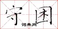 黃華生守困楷書怎么寫