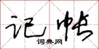 王冬齡記帳草書怎么寫