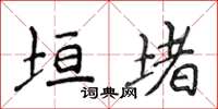 侯登峰垣堵楷書怎么寫