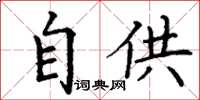 丁謙自供楷書怎么寫