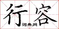 丁謙行容楷書怎么寫