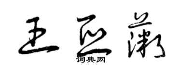 曾慶福王亞薇草書個性簽名怎么寫