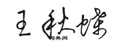 駱恆光王秋蝶草書個性簽名怎么寫
