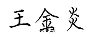何伯昌王金炎楷書個性簽名怎么寫