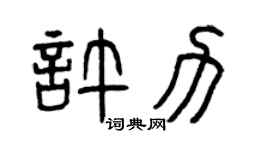 曾慶福許力篆書個性簽名怎么寫