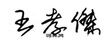 朱錫榮王孝傑草書個性簽名怎么寫