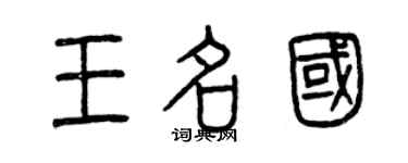 曾慶福王名國篆書個性簽名怎么寫