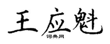 丁謙王應魁楷書個性簽名怎么寫