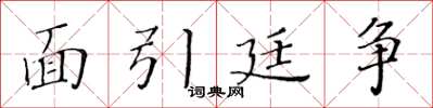 黃華生面引廷爭楷書怎么寫