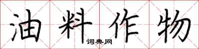 荊霄鵬油料作物楷書怎么寫